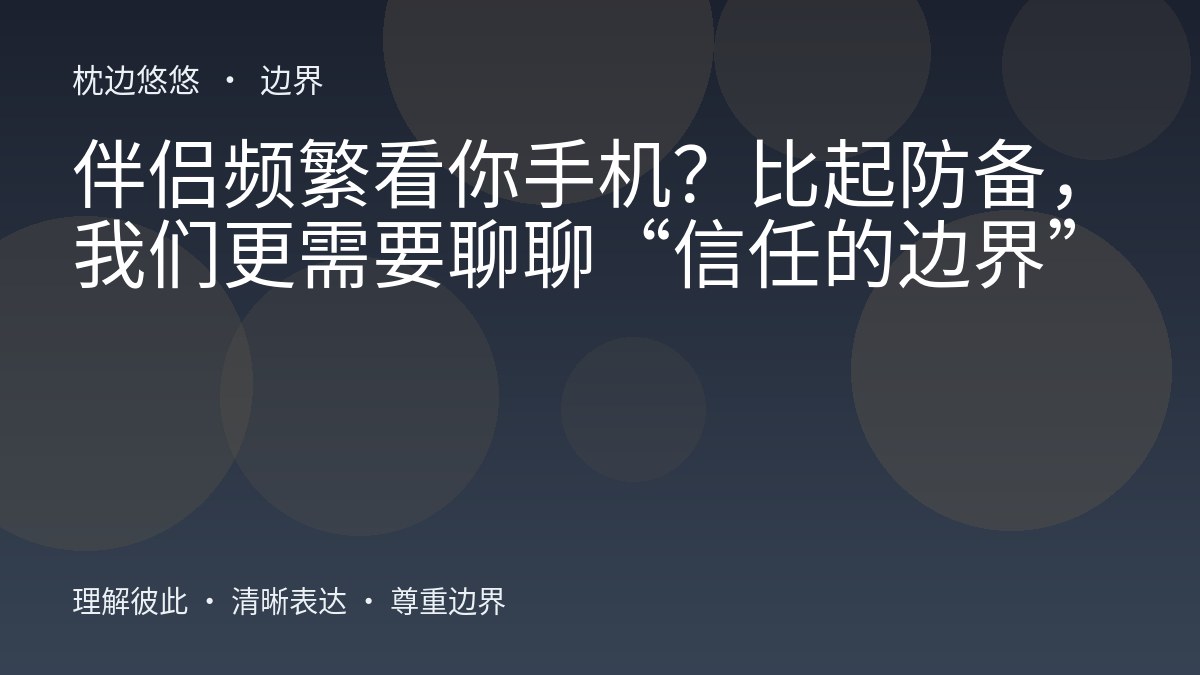 伴侣频繁看你手机?比起防备,我们更需要聊聊“信任的边界”