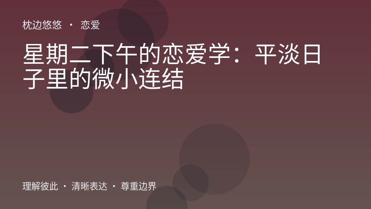 星期二下午的恋爱学：平淡日子里的微小连结