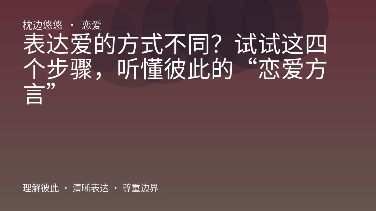 表达爱的方式不同?试试这四个步骤,听懂彼此的“恋爱方言”