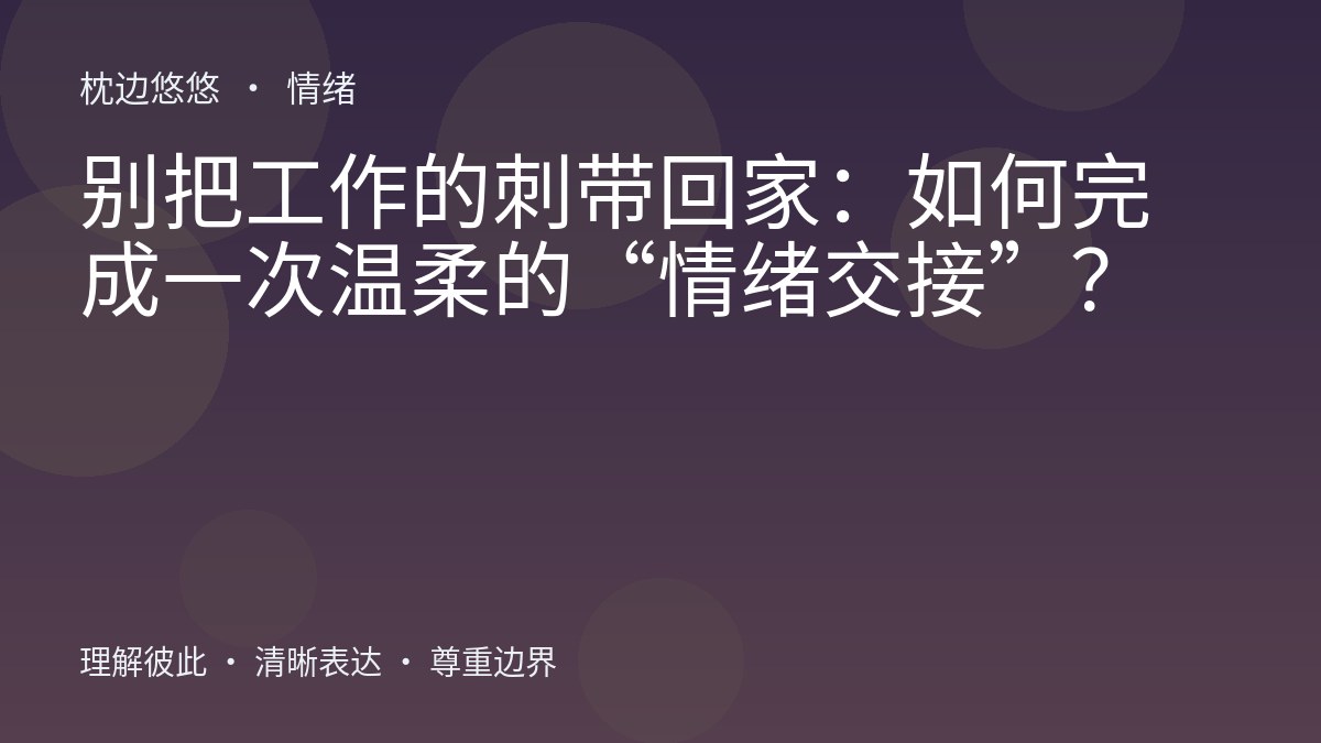 别把工作的刺带回家：如何完成一次温柔的“情绪交接”？