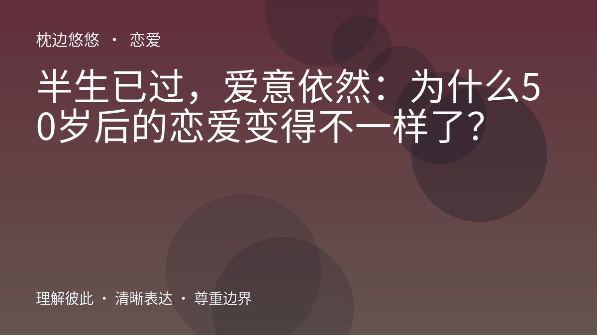 半生已过,爱意依然:为什么50岁后的恋爱变得不一样了?