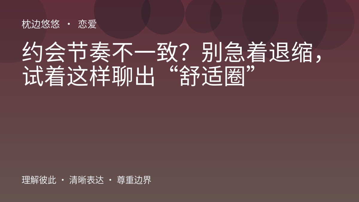 约会节奏不一致?别急着退缩,试着这样聊出“舒适圈”