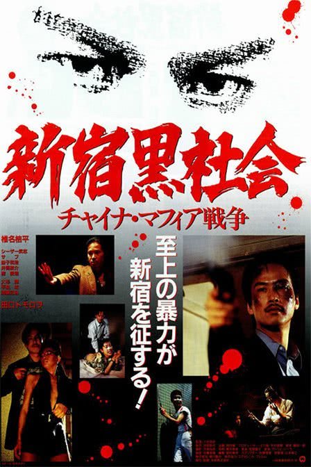 《新宿黑社会》百度云网盘夸克下载.阿里云盘.中字.(1995)