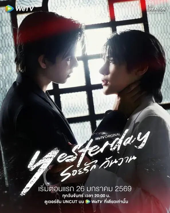 《Yesterday昨天》 รอยรักวันวาน (2026)资料汇总|BL剧集简介与资源链接