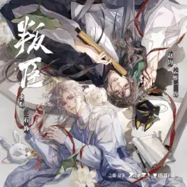 《叛臣》 (2026)|LGBT作品作品信息及夸克网盘链接