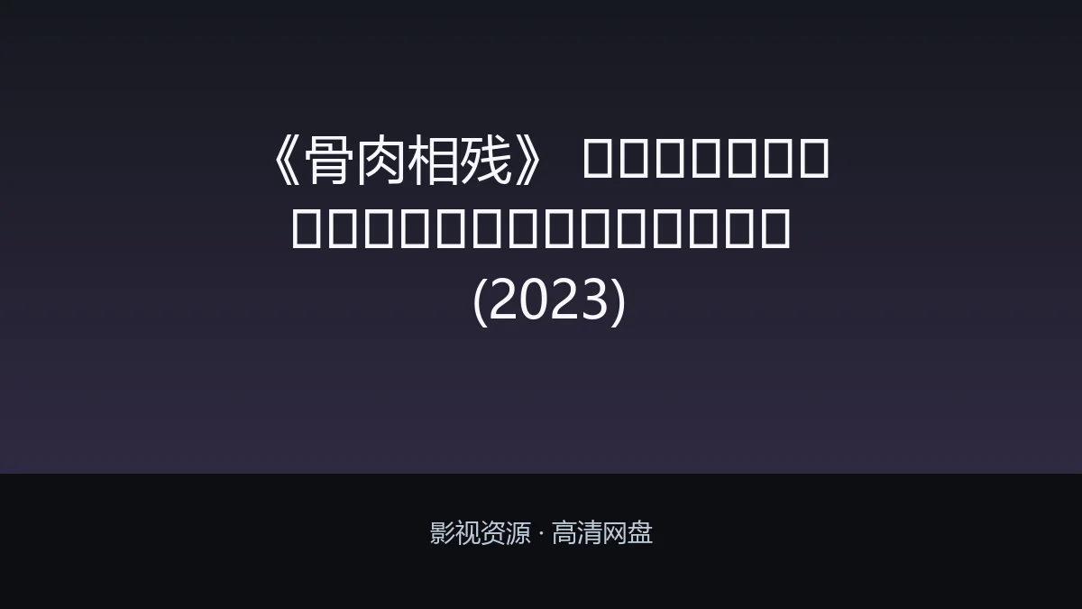 《骨肉相残》 สองเดือดเลือดเดียวกัน (2023)