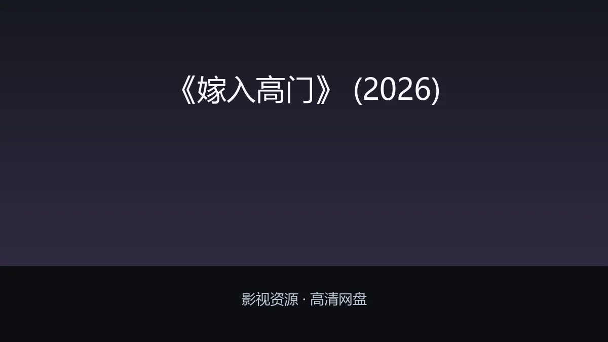 《嫁入高门》 (2026)