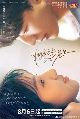 我的鸵鸟先生 My Mr. Ostrich