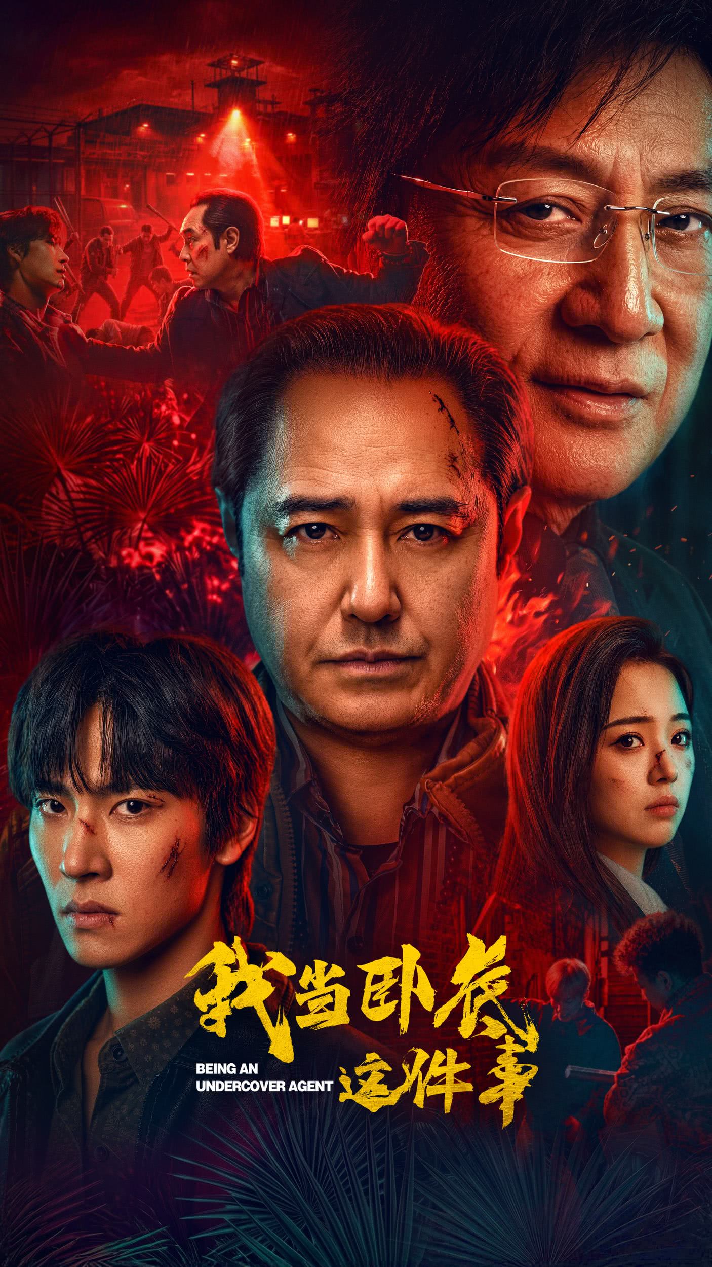 《我当卧底这件事》 (2026)资料汇总|LGBT剧集简介与资源链接