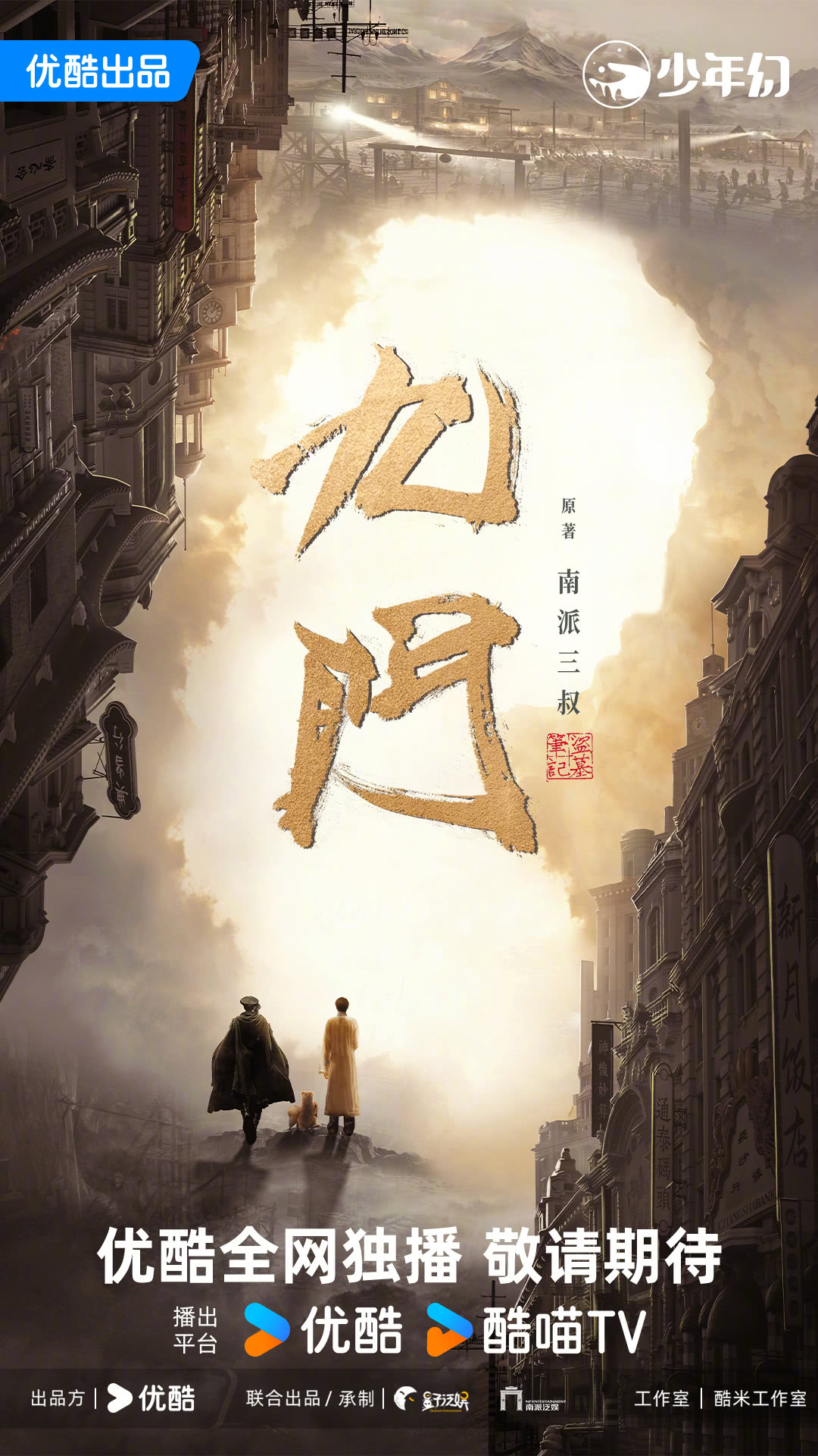 《九门》 (2026)
