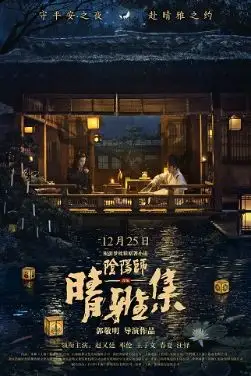《晴雅集》 (2020)资料汇总|LGBT电影简介与资源链接