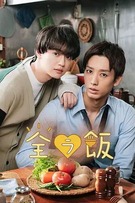 《全裸开动》 全ラ飯 (2023)资料汇总|BL剧集简介与资源链接