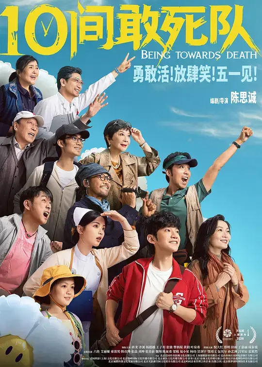 10间敢死队 (2026)