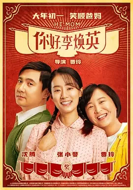 你好,李焕英 Hi, Mom / こんにちは、私のお母さん