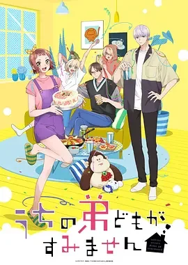 我家的弟弟们真是让您费心了|高清影视收藏