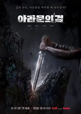 阿拉姆恩之剑:阿斯达年代记 阿斯达年代记2 / 阿斯达年代记:阿拉姆恩之剑 / Arthdal Chronicles: The Sword of Aramun / Aramun’s Sword: Arthdal Chronicles