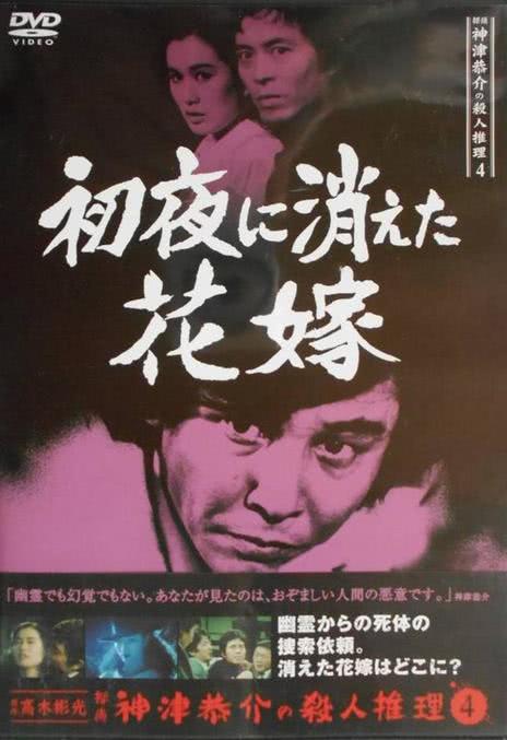 《侦探神津恭介的杀人推理 四:新婚夜消失的新娘》百度云网盘夸克下载.阿里云盘.中字.(2026)