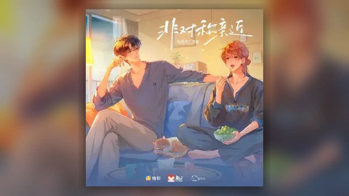《非对称亲近》 (2026)
