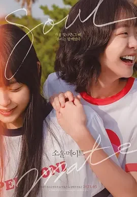 再见,我的灵魂伴侣 灵魂伴侣(台) / 微笑与夏温(港) / 안녕,나의 소울메이트 / Soulmate / 七月与安生韩版