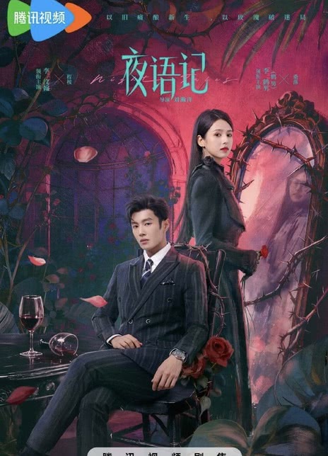 《夜语记》百度云网盘夸克下载.阿里云盘.中字.(2026)