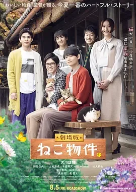 猫物件 电影版 劇場版 ねこ物件