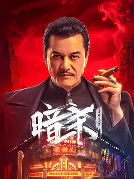 暗杀1932 Assassination: 1932