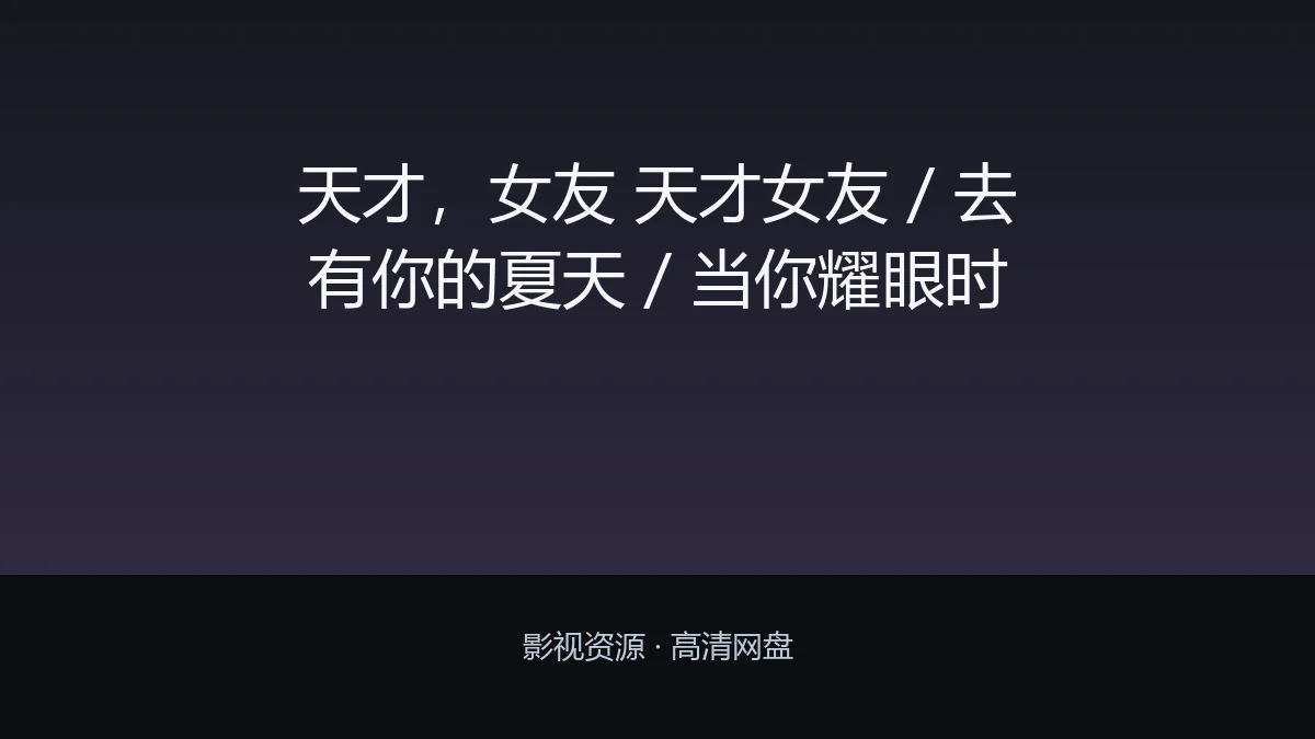 天才,女友 天才女友 / 去有你的夏天 / 当你耀眼时