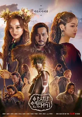 阿斯达年代记 阿斯达编年史 / Arthdal Chronicles