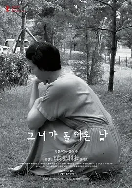 她回来的那天 她和她谈她复出的那天(港) / 那天，她回来了 / The Day She Returns / Geunyeoga doraon nal / At The Middle of Life
