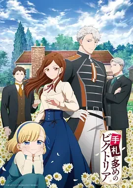 奇招百出的维多利亚 手牌很多的维多利亚 / Tefuda ga Oome no Victoria / Victoria of Many Faces
