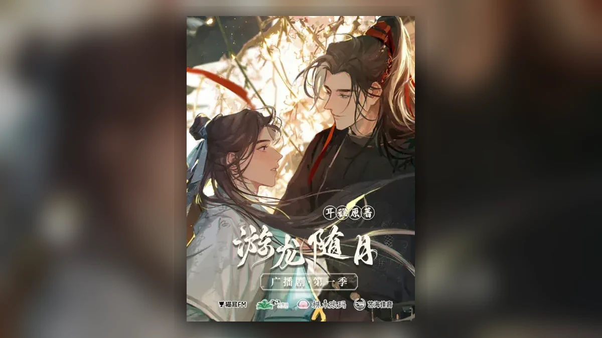 《游龙随月》 (2026)