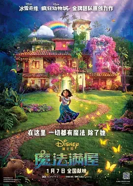 魔法满屋 奇幻魔法屋(港) / 音乐的魔法 / Encanto