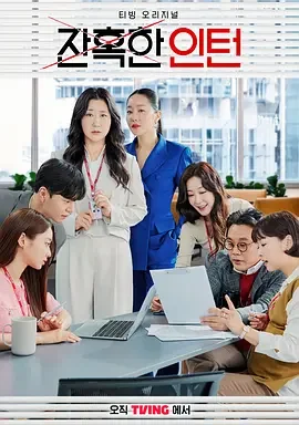残酷的实习生 残酷的爱兰小姐 / Cold Blooded Intern