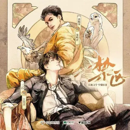 《禁区》 完结 74集全资料汇总|LGBT作品简介与资源链接