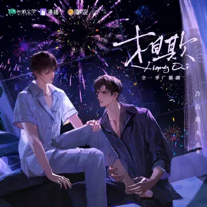 《相欺》 (2026)｜LGBT作品作品信息及夸克网盘链接