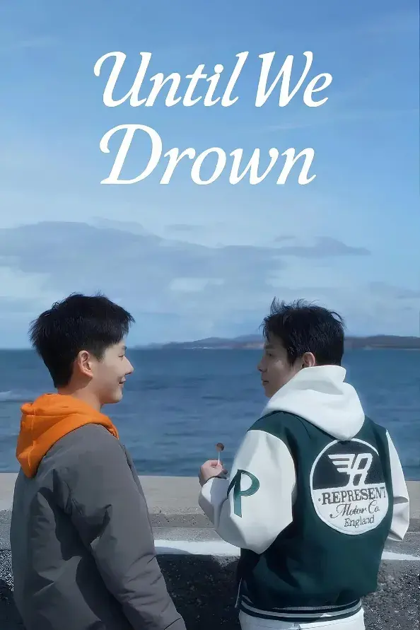 《沉溺到底》 Until We Drown (2025)资料汇总|BL剧集简介与资源链接