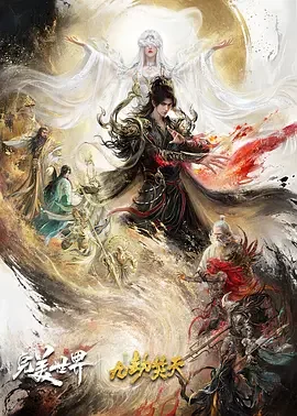 完美世界剧场版 九劫焚天 完美世界 剧场版之九劫焚天 / 完美世界之九劫焚天 / 完美世界剧场版 第二部 / Perfect World Movie: Nine Tribulations Incinerate the Heavens / Perfect World Movie: Nine Calamities Burning Heaven
