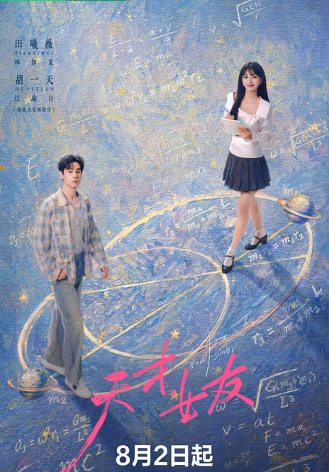 《天才,女友》百度云网盘夸克下载.阿里云盘.中字.(2026)