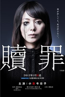 【细思极恐】《赎罪》 2012 夸克网盘资源 高清全5集