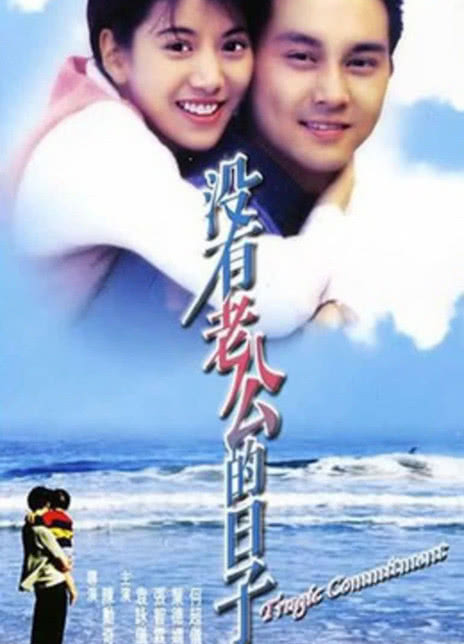 【适合静静看】《没有老公的日子》 1995 夸克网盘资源 高清