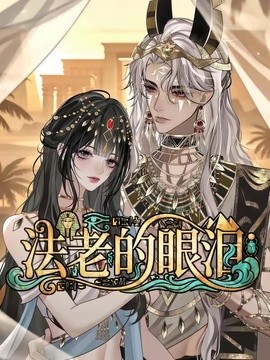 【全集已更】《法老的眼泪》 2026 夸克网盘资源 高清全集