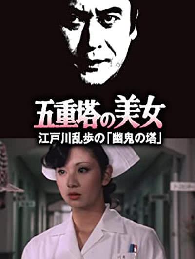 【反转不断】《明智小五郎美女系列14:五重塔的美女》 1981 夸克网盘资源 高清