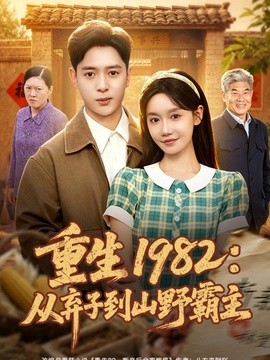 【女主太飒了】《重生1982：从弃子到山野霸主》 1982 夸克网盘资源 高清全集