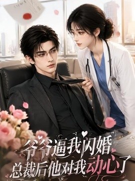 【太甜了】《爷爷逼我闪婚总裁后他对我动心了》 2026 夸克网盘资源 高清全集