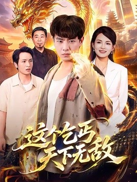 【高清更新】《这个乞丐天下无敌》 2026 夸克网盘资源 高清全集