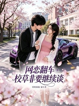 【追剧必备】《网恋翻车校草非要继续谈灼灼春焰第三季 61集 AI短剧》 2026 夸克网盘资源 高清全集