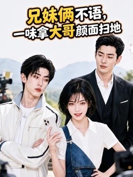 【越看越上头】《兄妹俩不语,一味拿大哥颜面扫地》 2026 夸克网盘资源 高清全集