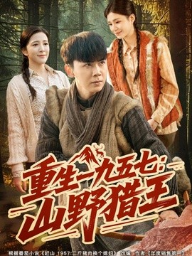 【事业线封神】《重生一九五七：山野猎王》 2026 夸克网盘资源 高清全集