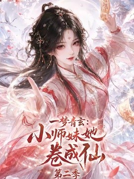 【轻松又上头】《一梦青玄:小师妹她卷成仙第二季》 2026 夸克网盘资源 高清全集