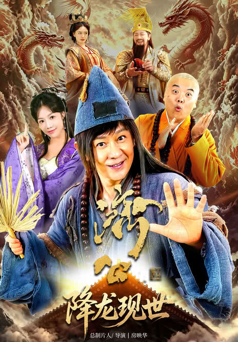 【片单补充】《活佛济公之降龙现世》 2026 夸克网盘资源 高清全集